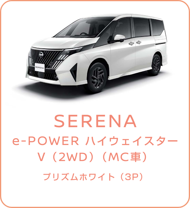 SERENA e-POWER ハイウェイスターV（2WD）（MC車） プリズムホワイト