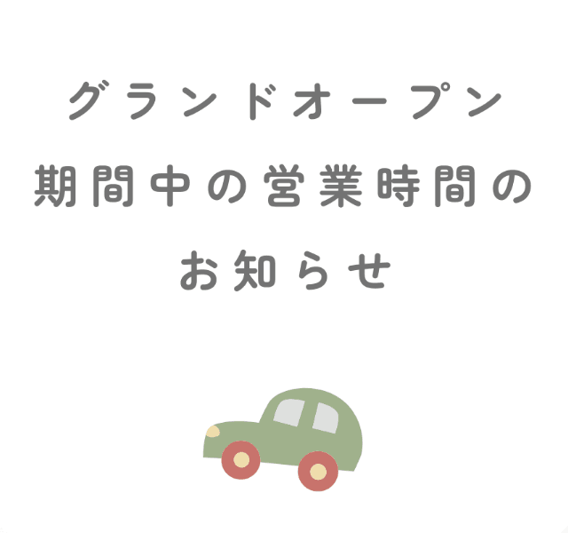 グランドオープン期間中の営業時間