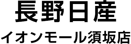 長野日産 イオンモール須坂店