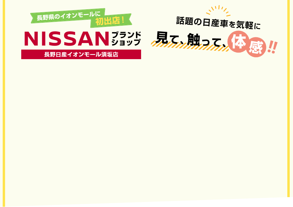 長野県のイオンモールに初出店！NISSANブランドショップ 長野日産イオンモール須坂店