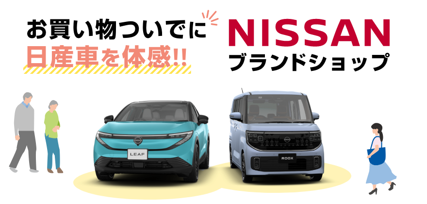 お買い物ついでに日産車を体感!!NISSANブランドショップ