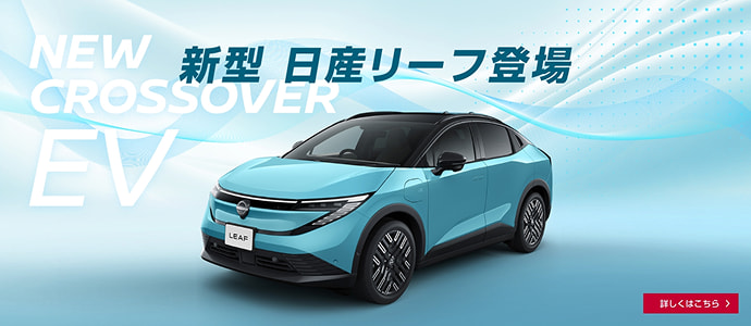 新型 日産リーフ登場