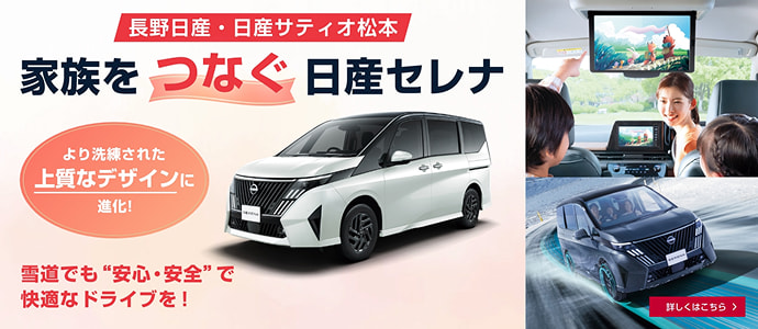 長野日産・日産サティオ松本 家族をつなぐ日産セレナ