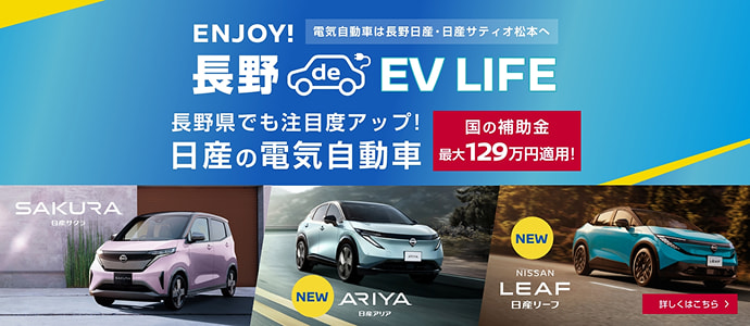 ENJOY!長野EV LIFE