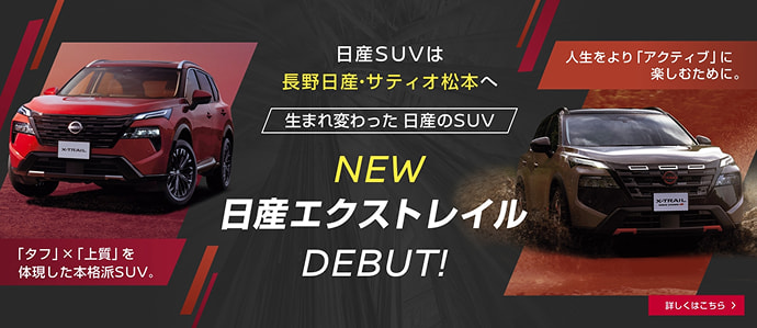 NEW 日産エクストレイル DEBUT!