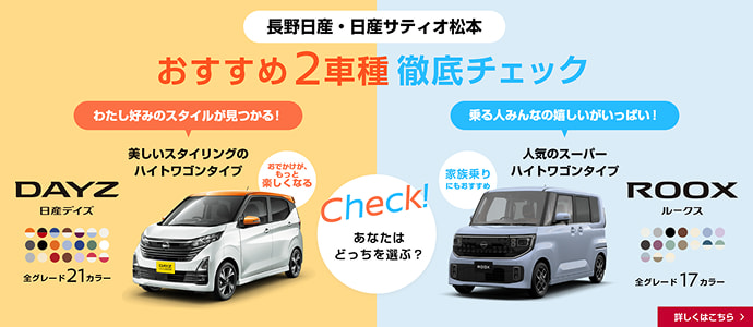 長野日産・日産サティオ松本 おすすめ2車種徹底チェック