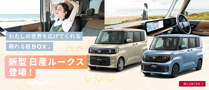 新型日産ルークス登場!