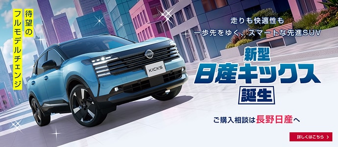 新型 日産キックス 誕生