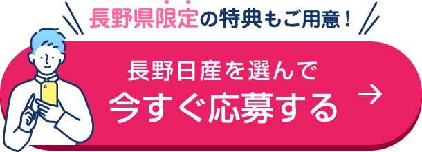 長野県限定の特典もご用意! 長野日産を選んで今すぐ応募する
