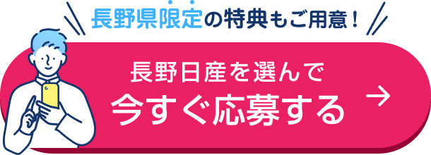 長野県限定の特典もご用意! 長野日産を選んで今すぐ応募する