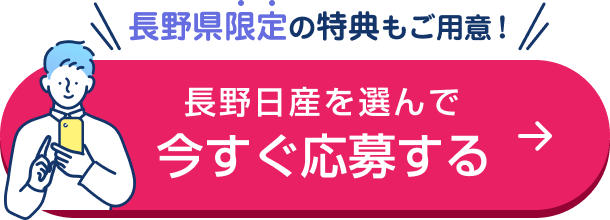 長野県限定の特典もご用意! 長野日産を選んで今すぐ応募する