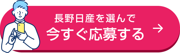 長野日産を選んで今すぐ応募する