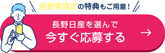 長野県限定の特典もご用意! 長野日産を選んで今すぐ応募する