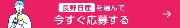 長野日産を選んで今すぐ応募する