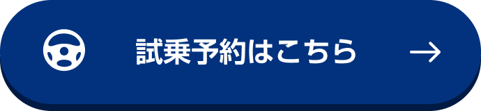 試乗予約はこちら