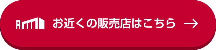 お近くの販売店はこちら