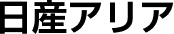 日産アリア