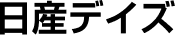 日産デイズ