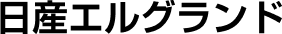 日産エルグランド