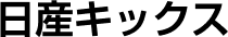 日産キックス