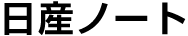 日産ノート