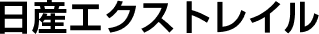 日産エクストレイル