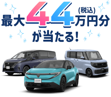 最大44万円分（税込）が当たる!