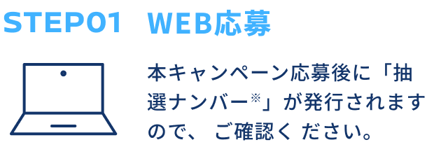 STEP01 WEB応募