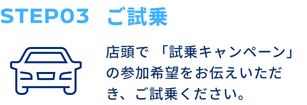 STEP03 ご試乗