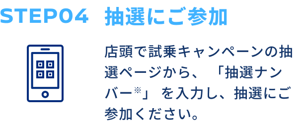 STEP04 抽選にご参加