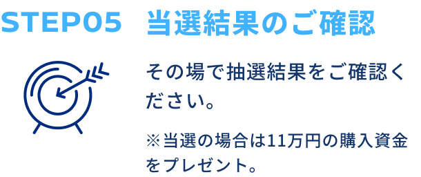 STEP05 当選結果のご確認