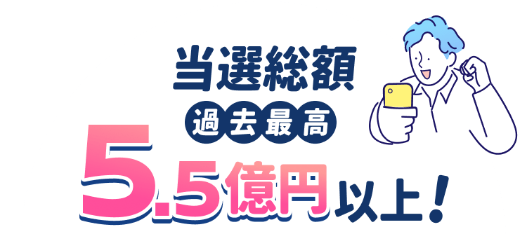 当選総額過去最高5.5億円以上!