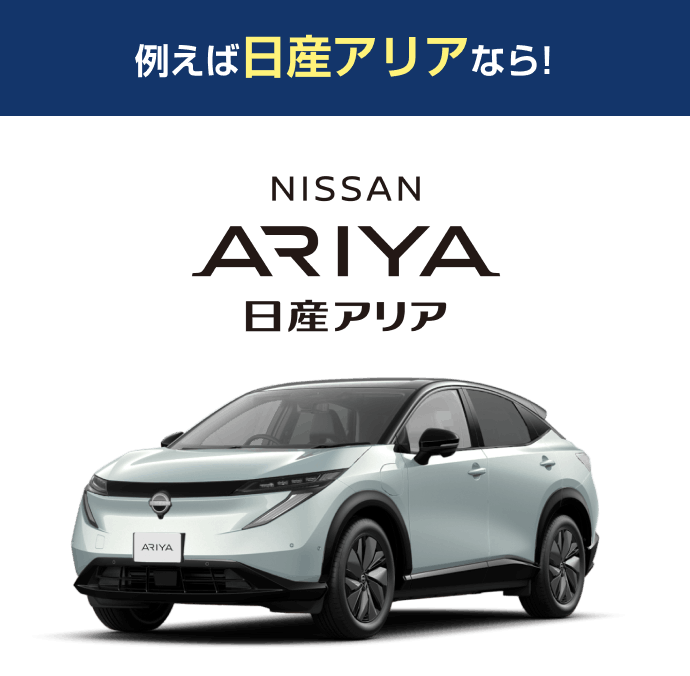 例えばアリアなら! 日産アリア