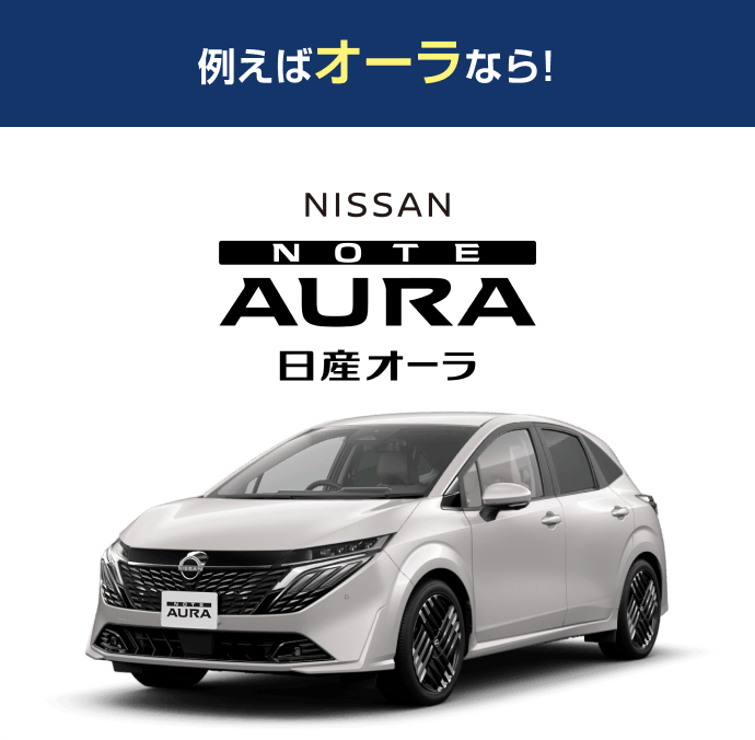例えばオーラなら! 日産オーラ