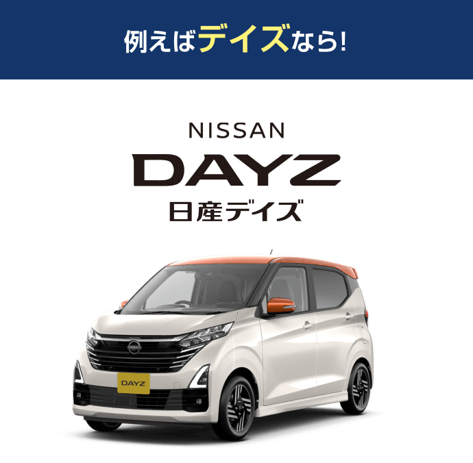 例えばデイズなら! 日産デイズ