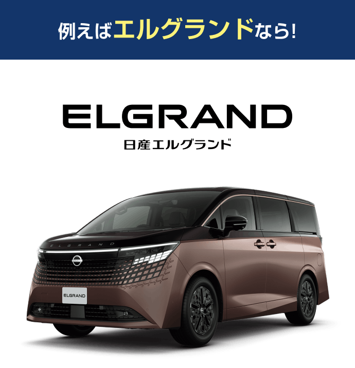 例えばエルグランドなら! 日産エルグランド