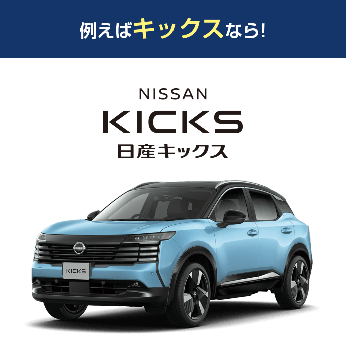 例えばキックスなら! 日産キックス