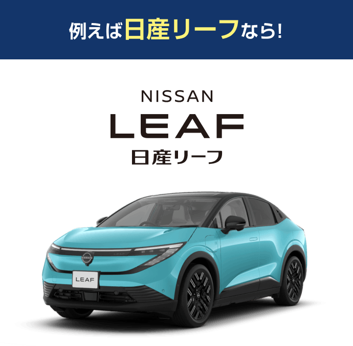 例えばリーフなら! 日産リーフ