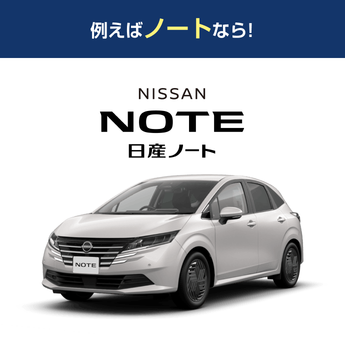 例えばノートなら! 日産ノート