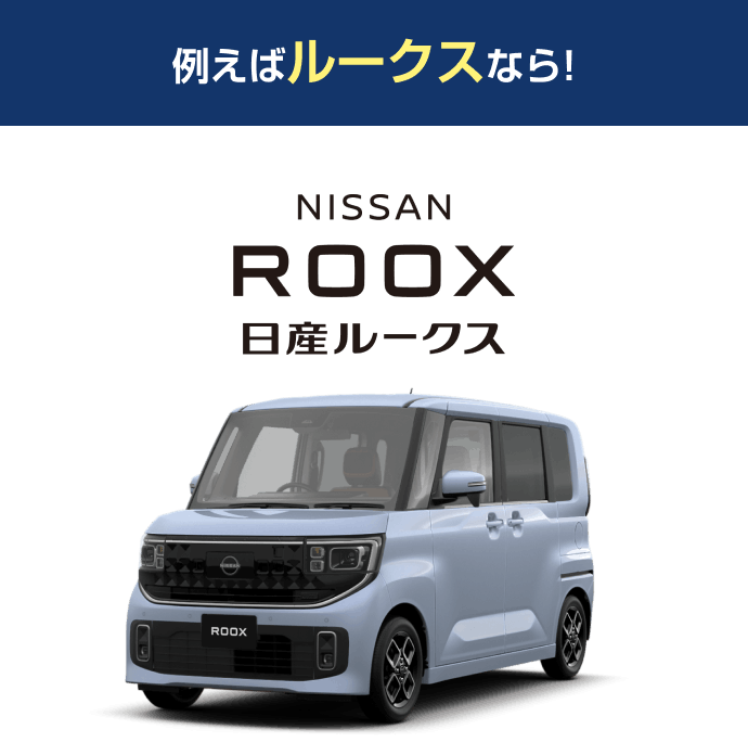 例えばルークスなら! 日産ルークス