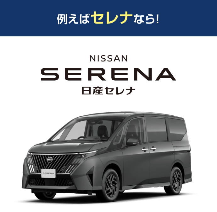 例えばセレナなら! 日産セレナ