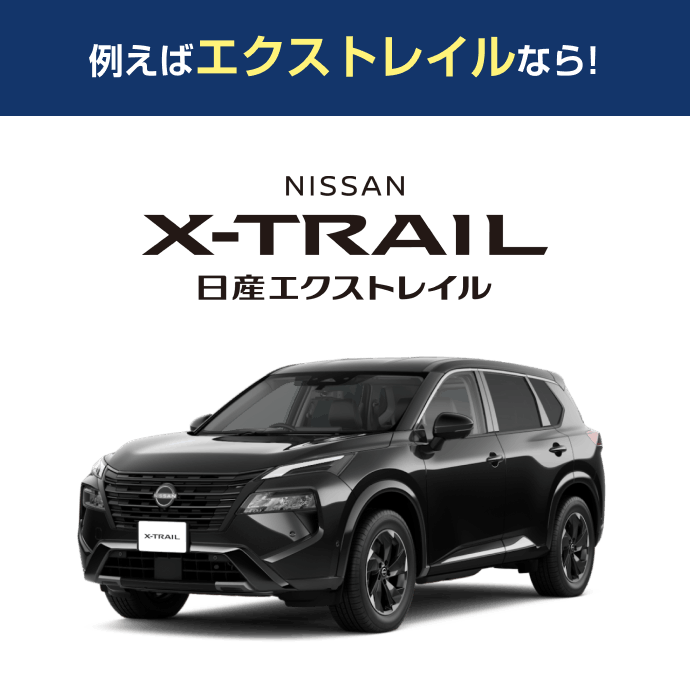例えばエクストレイルなら! 日産エクストレイル