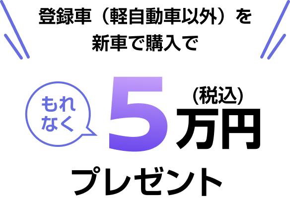 もれなく5万円（税込）