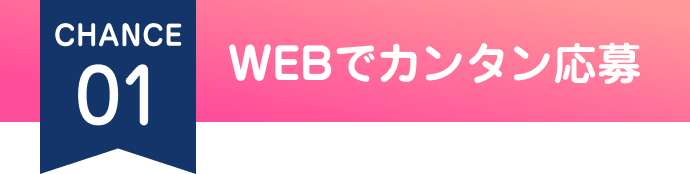 CHANCE 01 WEBでカンタン応募