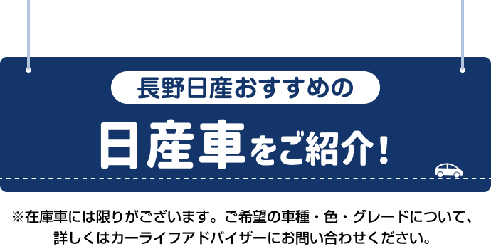 長野日産おすすめの日産車をご紹介！