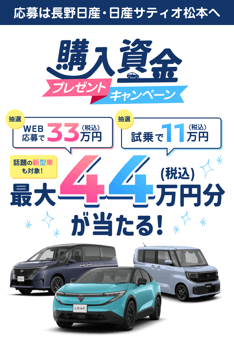 応募は長野日産・日産サティオ松本へ 購入資金プレゼントキャンペーン WEB応募で33万円 試乗で11万円 最大44万円分(税込)が当たる!