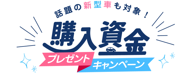 話題の新型車も対象！購入資金プレゼントキャンペーン