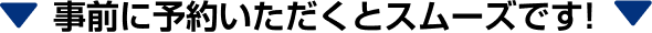 事前に予約いただくとスムーズです!