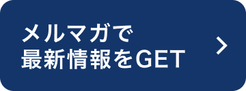 メルマガで最新情報をGET