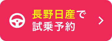長野日産で試乗予約